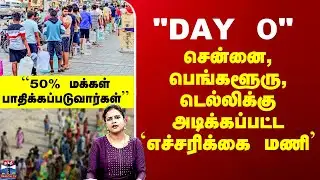 Alert |  "Day 0" - சென்னை, பெங்களூரு, டெல்லிக்கு அடிக்கப்பட்ட `எச்சரிக்கை மணி’