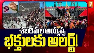 శబరిమల అయ్యప్ప భక్తులకు అలర్ట్! | Alert for Sabarimala Ayyappa Devotees | Kerala | iNews