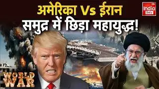 Ali Khamenei Vs Trump: ईरान-अमेरिका टकराव, दुनिया को तनाव World War | America | USS Abraham Lincoln