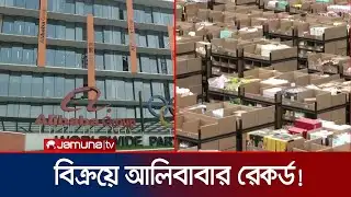 সিঙ্গেলদের কাছে ৮ হাজার ৪শ’ কোটি ডলারের পণ্য বিক্রি করলো আলিবাবা! | Alibaba | Jamuna TV