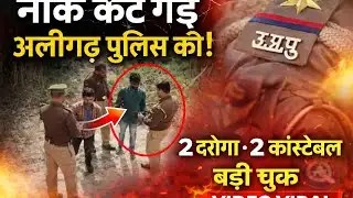 (Aligarh)कैसे बनाती है पुलिस फर्जी दफा 25 वायरल वीडियो ने खोली अलीगढ़ पुलिस की पोल 04 पुलिसकर्मी नपे