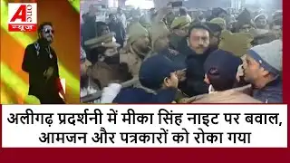 Aligarh: अलीगढ़ प्रदर्शनी में Mika SIngh नाइट पर बवाल, आमजन और पत्रकारों को रोका गया | aonenewstv
