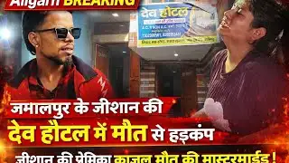 (#aligarh) देखिए देव होटल में जीशान की मौत से हड़कंप प्रेमिका पर हत्या शक, पुलिस हिरासत में काजल !
