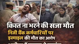 (#aligarh) क्या रजा नगर के इस्माइल को बैंक रिकवरी टीम ने उतार दिया मौत के घाट ? देखिए ये रिपोर्ट ्
