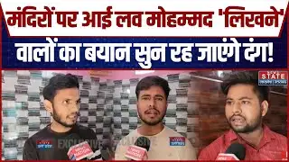 Aligarh I Love Mohammad Controversy: मंदिरों पर आई लव मोहम्मद लिखने वालों का बयान सुन रह जाएंगे दंग!