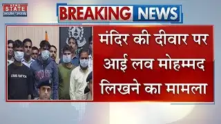 Aligarh I Love Muhammad Controversy: Mandir की दीवार पर आई लव मोहम्मद लिखने का मामला | UP Police