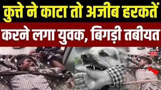 Aligarh News: कुत्ते के काटने के बाद युवक की तबीयत बिगड़ी, भौंकने और काटने दौड़ा, हालत गंभीर ! | TOP
