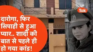 Aligarh News : महिला सिपाही की मौत के बाद से फरार दारोगा और एक सिपाही.. FIR में खुली पूरी कहानी!