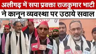 Aligarh News : सपा प्रवक्ता राजकुमार भाटी ने कानून व्यवस्था पर उठाये सवाल | UP News