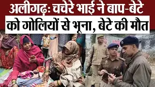 Aligarh News : अलीगढ़: चचेरे भाई ने बाप-बेटे को गोलियों से भूना, बेटे की मौत