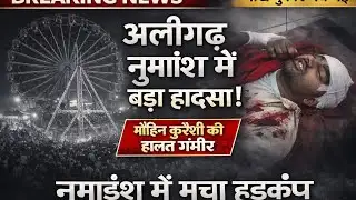 (#aligarh) नुमाइश में बडा हादसा अफरा तफरी झूले से गिरा मोइन कुरैशी हालत गंभीर मौके पर पहुंची पुलिस!