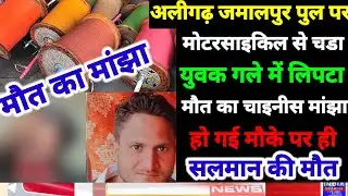 aligarh)जमालपुर रेलवे ब्रिज पर सलमान के गले मे अटका मौत का चाइनीस मांझा मौके पर  सलमान कह गया अलविदा