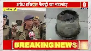 Aligrah police : अलीगढ़ पुलिस ने अवैध हथियार फैक्ट्री का भंडाफोड़, 5 आरोपी गिरफ्तार | Hindi Khabar