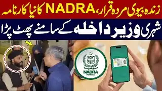 Alive Wife Declared Dead! | NADRA’s Shocking Blunder Exposed as Citizen Confronts Interior Minister