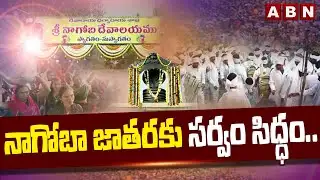 నాగోబా జాతరకు సర్వం సిద్ధం.. | All Arrangements Done For Nagoba Jatara | ABN Telugu