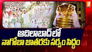 ఆదిలాబాద్ లో నాగోబా జాతరకు సర్వం సిద్ధం | All Arrangements Done For Nagoba Jatara | iNews