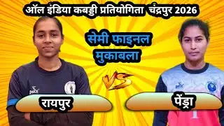 🔴 रायपुर 🆚 पेंड्रा ‼️All India  kabaddi turnament chandarpur kabaddi live #ktkabaddil