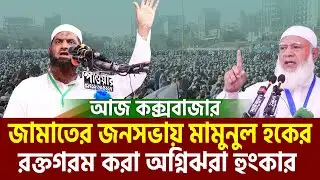 জামাতের জনসভায় মামুনুল হকের ভাষণ কক্সবাজার। allama mamunul haque=2/2/26 #ep01