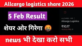 Allcargo Logistics Share 2026 😱 | 5 Feb Result है , शेयर क्यों गिरा? पूरी News