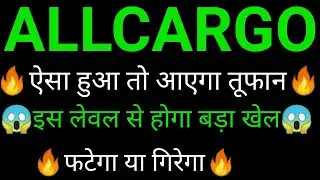 ALLCARGO LOGISTICS share 🔥✅ | ALLCARGO LOGISTICS share latest news today | ALLCARGO LOGISTICS