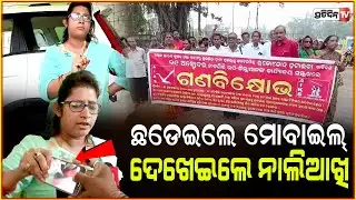 ଛଡେଇଲେ ମୋବାଇଲ୍, ନାଲିଆଖି ଦେଖେଇଲେ ନୀଳଗିରି ଉପଜିଲ୍ଲାପାଳ ! allegations against Nilgiri sub collector.