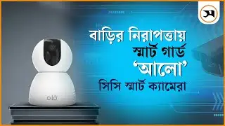 ঘরের নিরাপত্তায় স্মার্ট সমাধান 