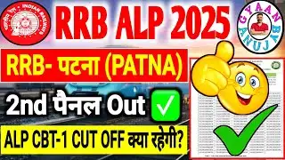 ALP RRB Patna 2nd Panel OUT 🔥 | CBT 1 How Many Marks Needed?