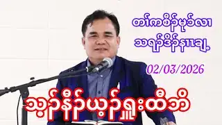 Always Remember Jesus Christ. February 3, 2026