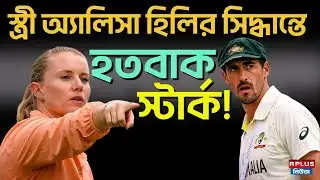 Alyssa Healy Retirement News: স্ত্রী অ্যালিসা হিলির সিদ্ধান্তে হতবাক স্টার্ক! | Australian cricketer