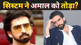 Amaal Malik की शोहरत, डिप्रेशन और सिस्टम से जंग I करोड़ों कमाए गाने से भी अमाल को कुछ नहीं मिला?