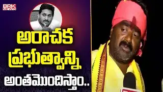 అరాచక ప్రభుత్వాన్ని అంతమొందిస్తాం | Amadalavalasa TDP MLA Candidate Kuna Ravi Kumar || BRK News
