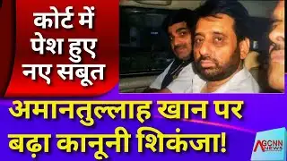 Amanatullah Khan | अमानतुल्लाह खान पर बढ़ा कानूनी शिकंजा! कोर्ट में पेश हुए नए सबूत