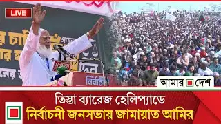 লালমনিরহাট ও নীলফামারী জেলা জামায়াতের নির্বাচনী জনসভা থেকে সরাসরি । Amar Desh