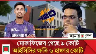 বিপুল আর্থিক ক্ষতি: পাকিস্তানকে ফেরাতে মরিয়া আইসিসি | Amar Desh