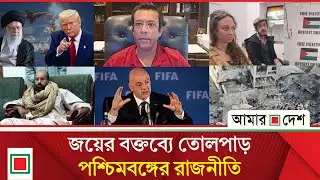 আজকের বিশ্ব: ফিফার প্রেসিডেন্টকে হ ত্যা করতে চায় ইউক্রেন! | Amar Desh