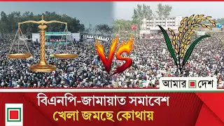 পাখির চোখে বিএনপি-জামায়াত সমাবেশ  | Amar Desh
