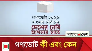 মাত্র তিন মিনিটে জেনে নিন গণভোট কী এবং কেন? | Amar Desh