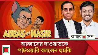 নাসির-আব্বাসের খুনশুটি ভোটের মাঠের সেরা বিনোদন  | Amar Desh