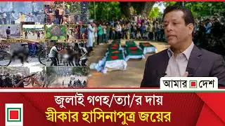 একতরফা প্রহসন’— আসন্ন নির্বাচন নিয়ে বি স্ফো রক মন্তব্য জয়ের | Amar Desh