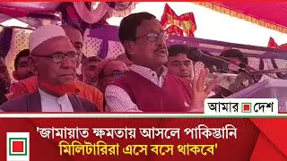 জামায়াত ক্ষমতায় এলে বাংলাদেশ হবে আরেক পাকিস্তান: ফজলুর রহমান | Amar Desh