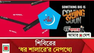 ফেসবুকে শিবিরের ‘ধর শা লা রে’ পোস্ট ভাইরাল | Amar Desh