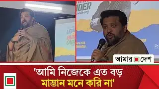 আমি কে অন্য মানুষের দায়িত্ব নেয়ার: হুম্মাম কাদের | Amar Desh