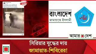 ভোটের মুখে ভু য়া ভিডিওতে বাজার গরম | Amar Desh