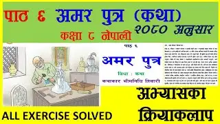 amar putra katha class 8 nepali  अमर पुत्र कथा भीमनिधि तिवारी कक्षा ८ नेपाली किताब all exercise