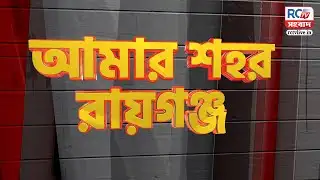 Amar Shohor Raiganj | রায়গঞ্জের সমস্ত খবর দেখুন | আমার শহর রায়গঞ্জ | 15.09.2025