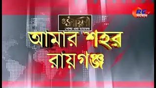 Amar Sohor Raiganj | রায়গঞ্জের সমস্ত খবর দেখুন 27.08.2023