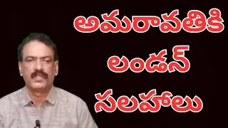 Amaravathi Capital V London City || లండన్ తరహాలో అమరావతి రాజధాని రివర్ ఫ్రంట్ పర్యాటకం