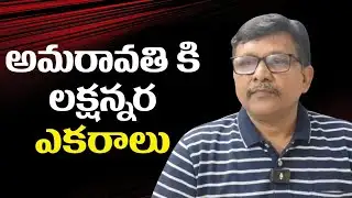 Amaravathi new master plan  || అమరావతి కి లక్షన్నర ఎకరాలు