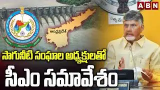 Amaravati: సాగునీటి సంఘాల అధ్యక్షులతో సీఎం సమావేశం | CM Chandrababu | ABN Telugu