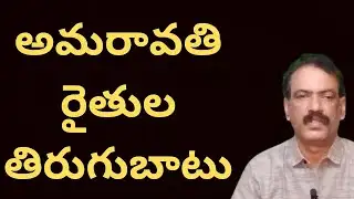 AMARAVATI CAPITAL PHASE 2 LAND POOLING || మేము భూములు ఇవ్వలేం తిరగబడ్డ అమరావతి రైతులు
